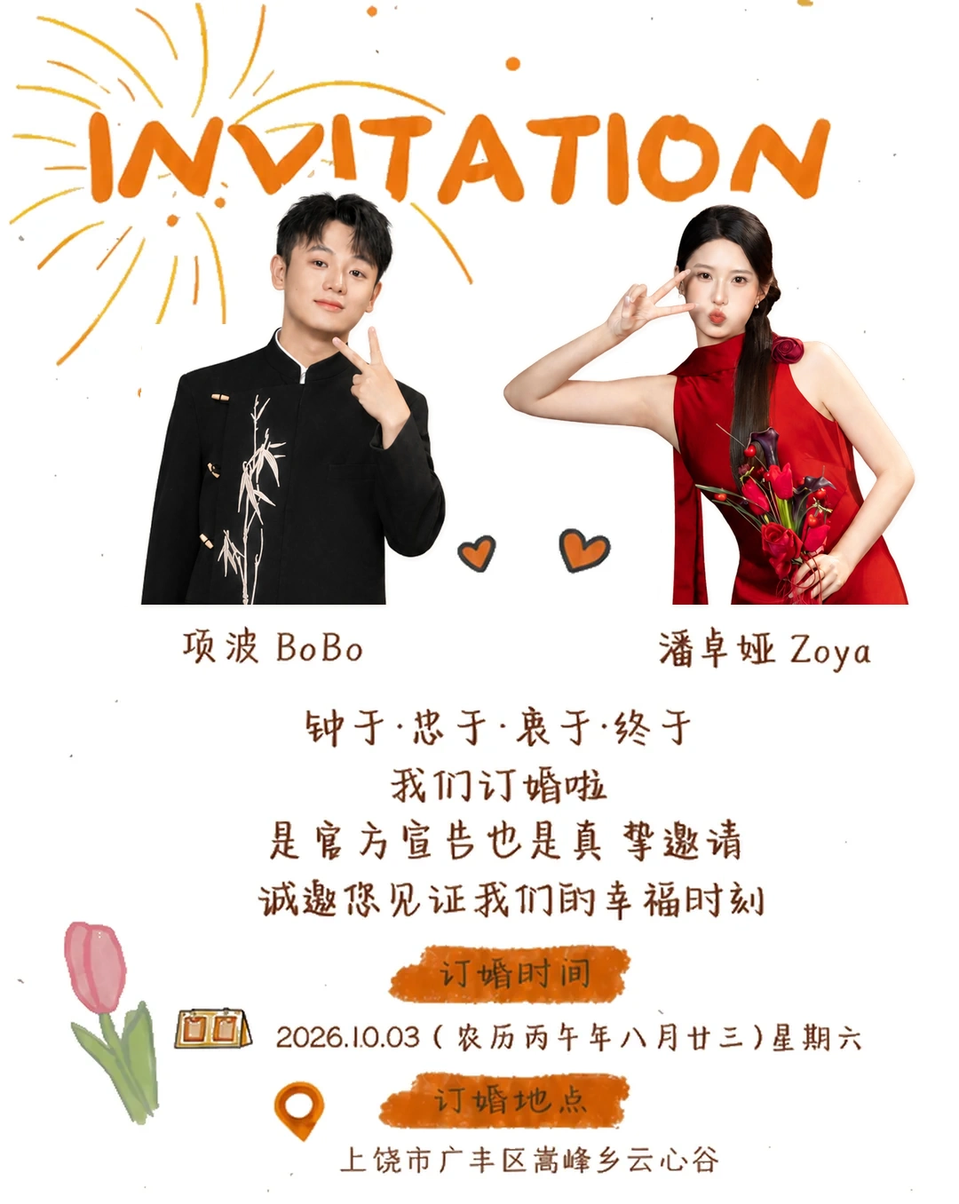 BoBo 与 Zoya 的订婚请柬：2026年10月3日，上饶市广丰区嵩峰乡云心谷