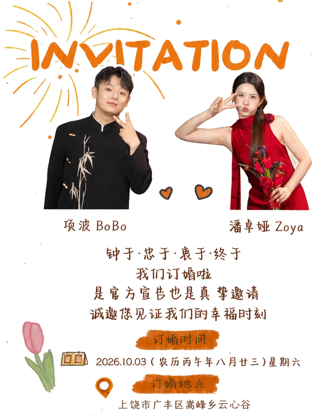 BoBo 与 Zoya 的订婚请柬：2026年10月3日，上饶市广丰区嵩峰乡云心谷